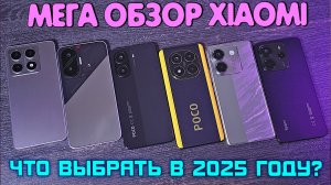 КАКОЙ XIAOMI КУПИТЬ В 2025 году? Xiaomi 14T / POCO F7 / X7 Pro / X7 / M7 Pro / Redmi Note 14.