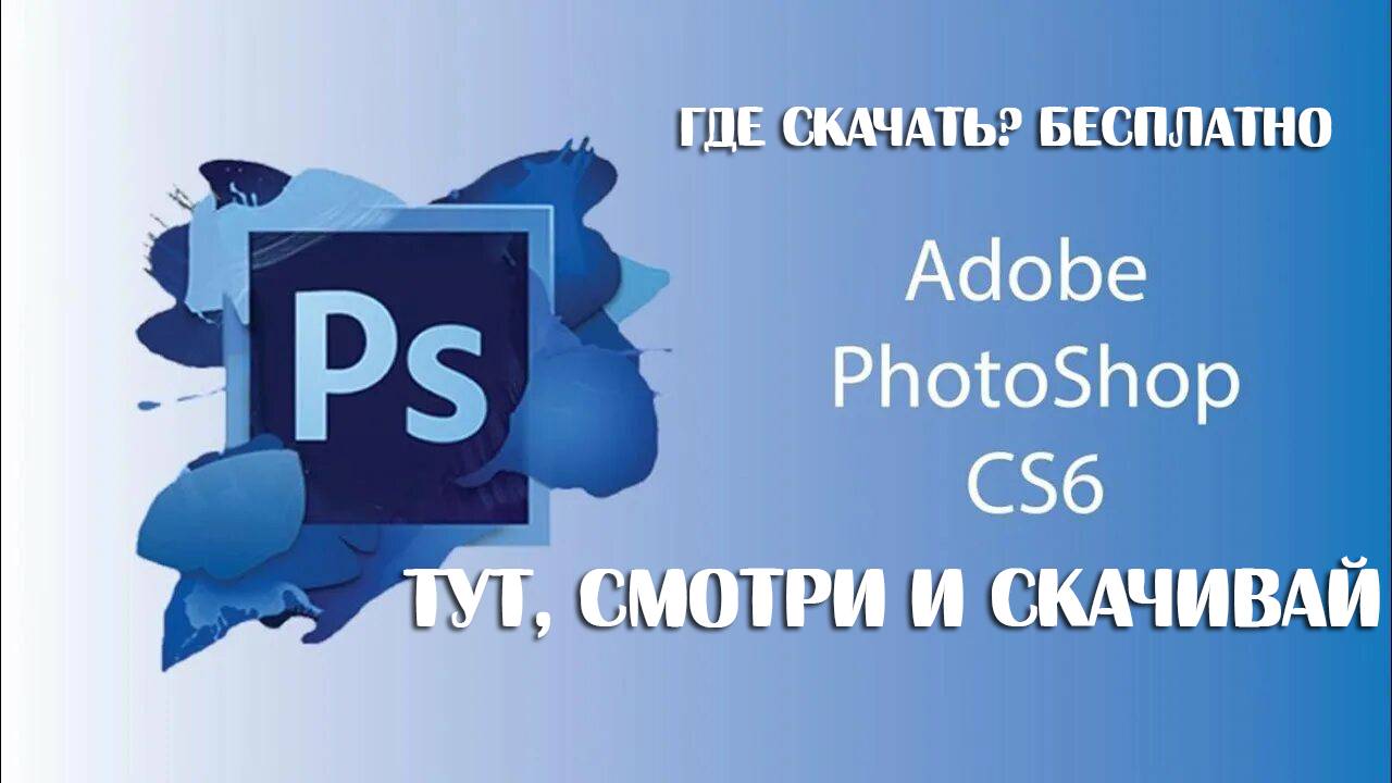 Где скачать Photoshop CS6 смотреть онлайн