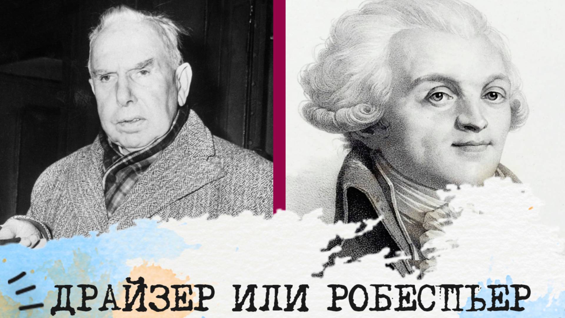 Драйзер (ЭСИ) или Робеспьер (ЛИИ)⚖️