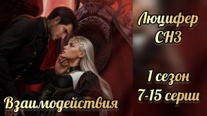 Секрет небес 3 1 сезон 7-15 серии. Сцены с Люцифером. Клуб романтики