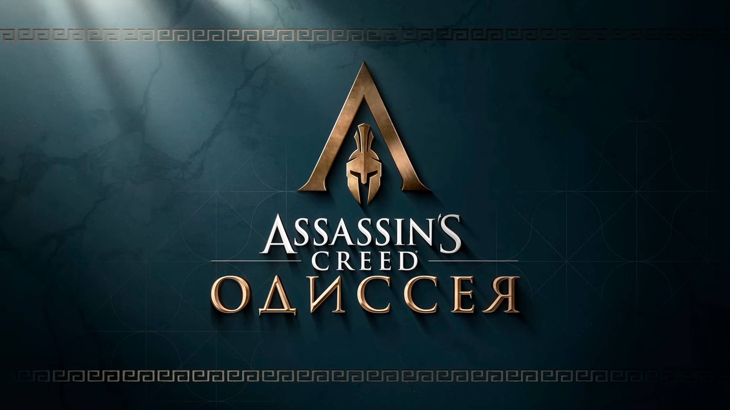 Assassins Creed Odyssey - новая игра+. Скоро на канале смотреть онлайн