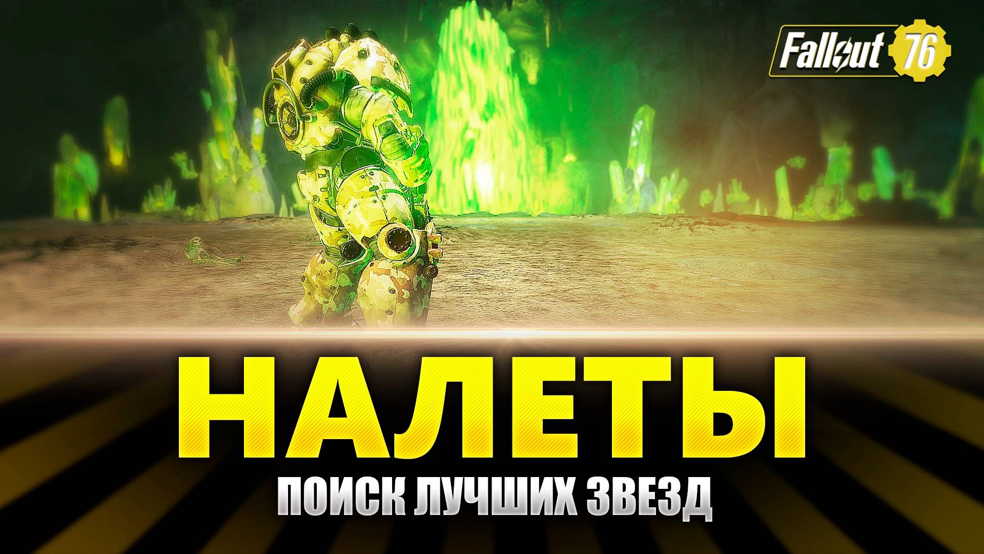 Fallout 76 ⭐️⭐️⭐️⭐️ Прохождение на Русском - Воскресный вечер смотреть онлайн