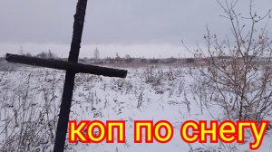 Металлокоп по снегу. Металопоиск с металллоискателем.