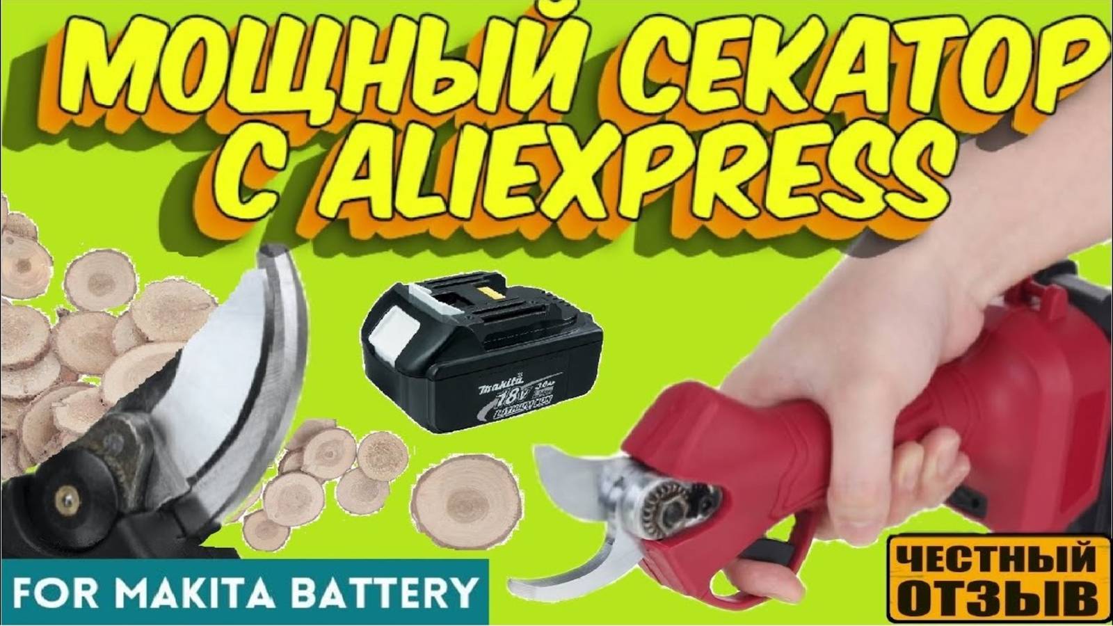 Садовый секатор под аккумуляторы Makita 18v с Aliexpress смотреть онлайн