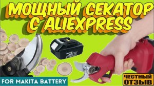 Садовый секатор под аккумуляторы Makita 18v с Aliexpress