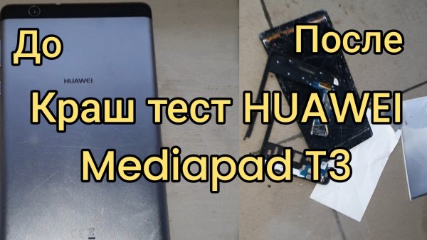 ✅️Краш тест HUAWEI Mediapad T3! #краштест #HUAWEI #планшет #обзор