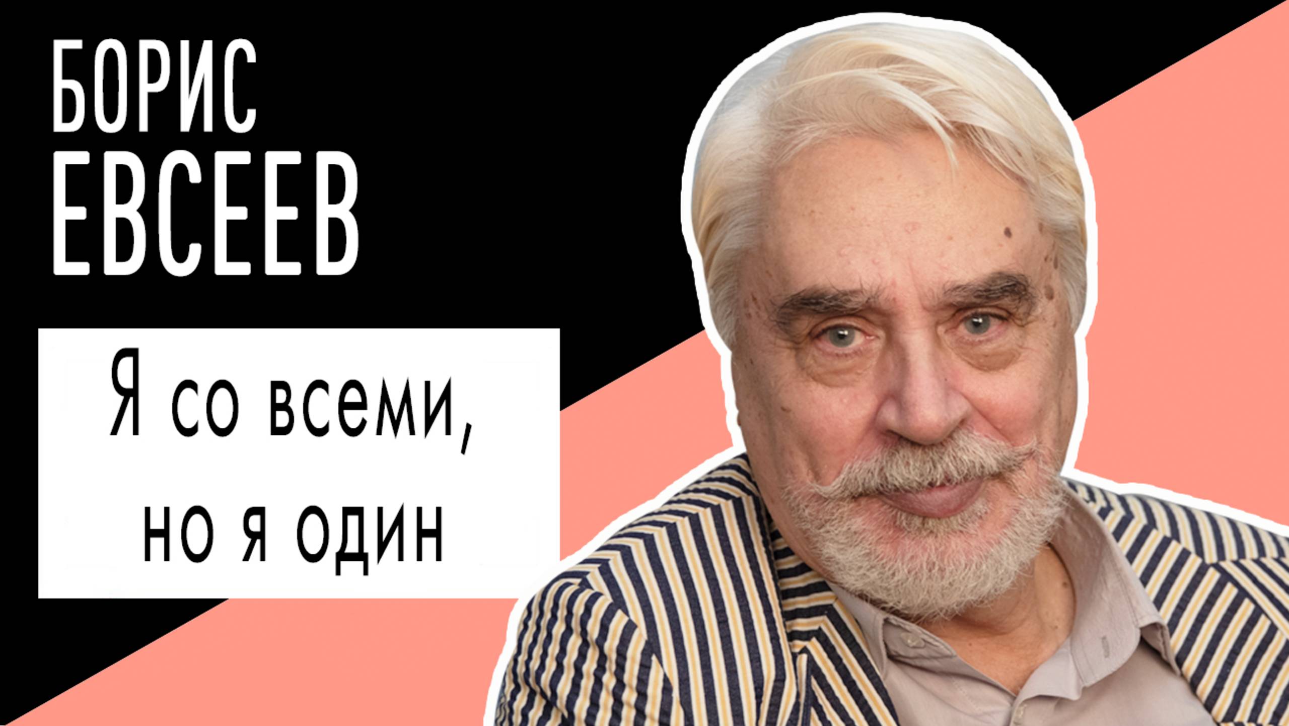 Борис Евсеев: "Я со всеми, но я один". Беседу ведет Владимир Семёнов.