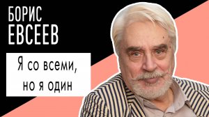 Борис Евсеев: "Я со всеми, но я один". Беседу ведет Владимир Семёнов.