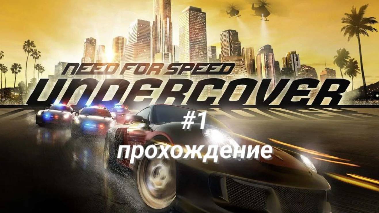 Need for speed Undercover — прохождение #1