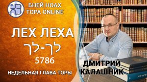 «Лех Леха» 5786/2025. Недельные главы Торы - Парашат а-шавуа | Дмитрий Калашник