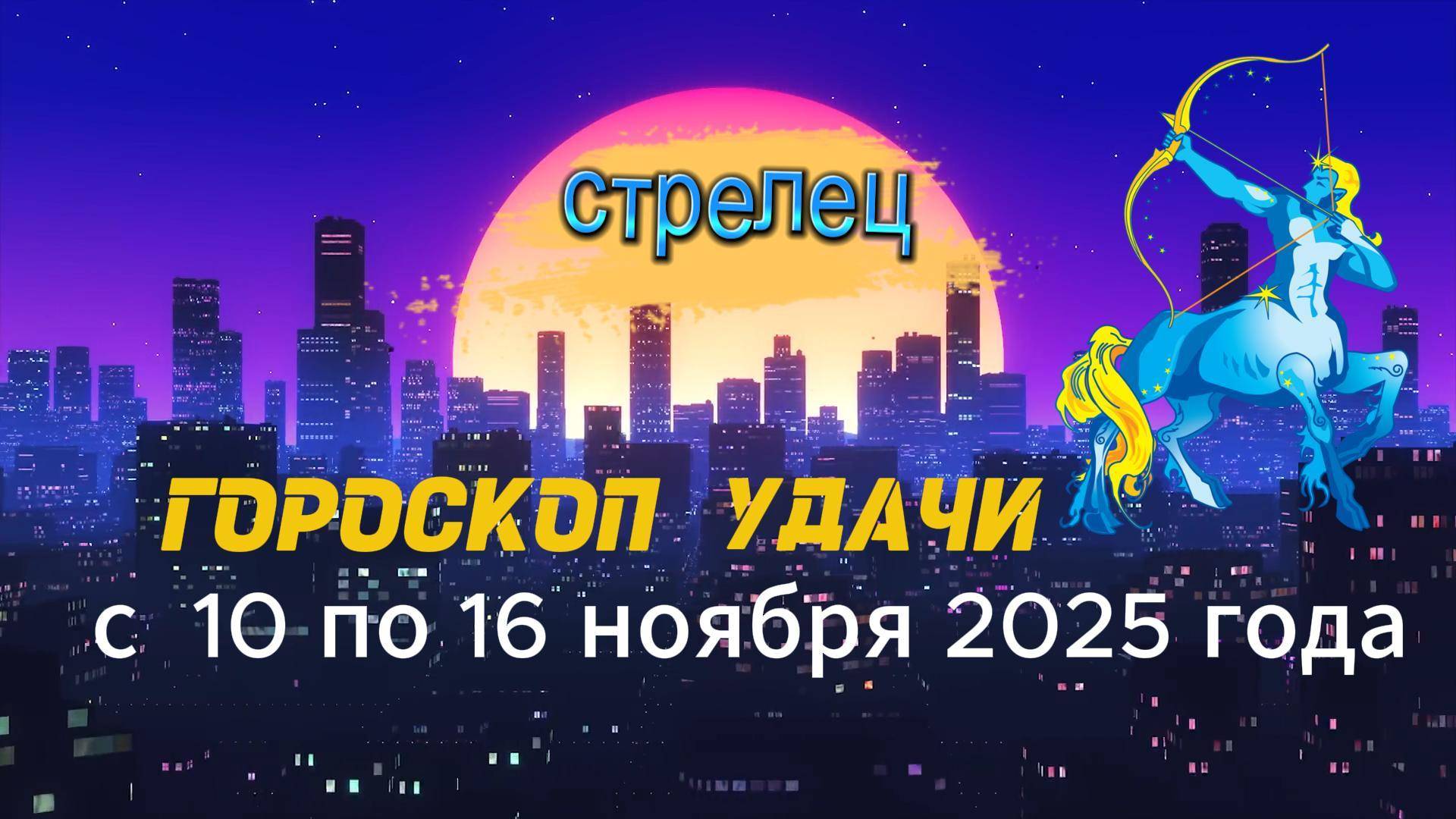 Гороскоп удачи на неделю с 10 по 16 ноября 2025 года. Стрелец смотреть онлайн