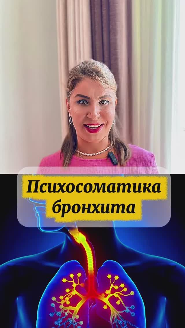 Психосоматика бронхита смотреть онлайн