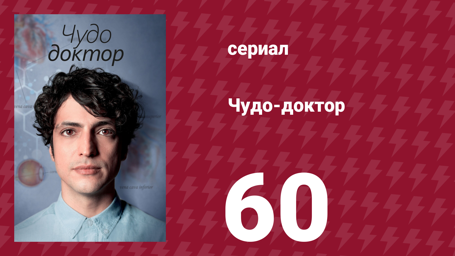 Чудо-доктор 1 сезон 60 серия (сериал, 2019) смотреть онлайн