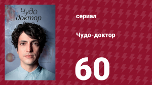 Чудо-доктор 1 сезон 60 серия (сериал, 2019)