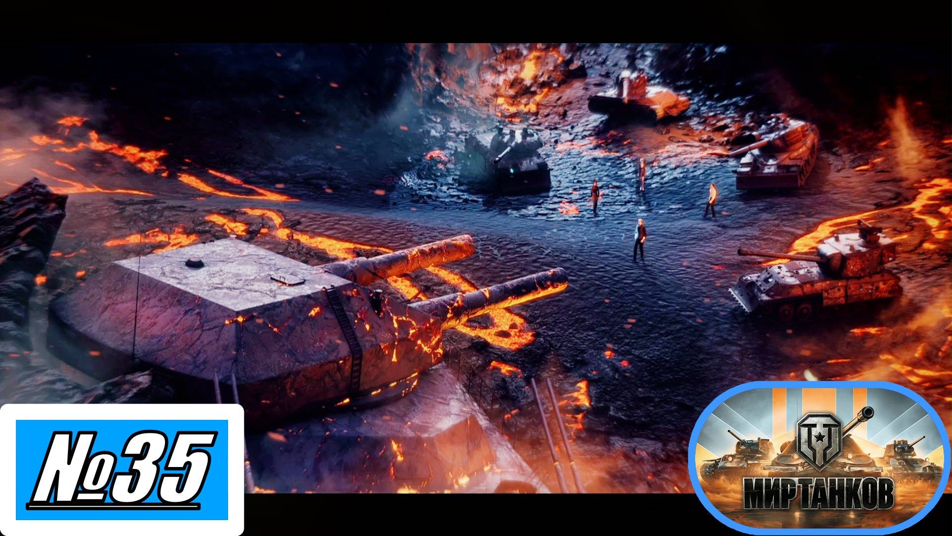 [Let's Play][Игра №35][Разлом][Сложность Критично, Аномально][Битва с Ратте][Лицедей][Мир Танков]