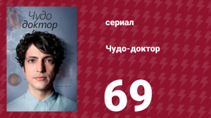 Чудо-доктор 1 сезон 69 серия (сериал, 2019)