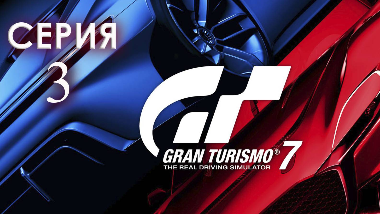 Gran Turismo™ 7 серия 3 PlayStation 5 смотреть онлайн