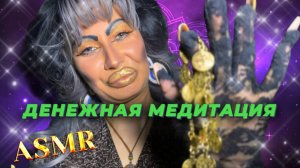 ASMR💛ДЕНЕЖНАЯ МЕДИТАЦИЯ/ РЕЛАКС УСПЕХА В ТРЕШ-САЛОНЕ КРАСОТЫ