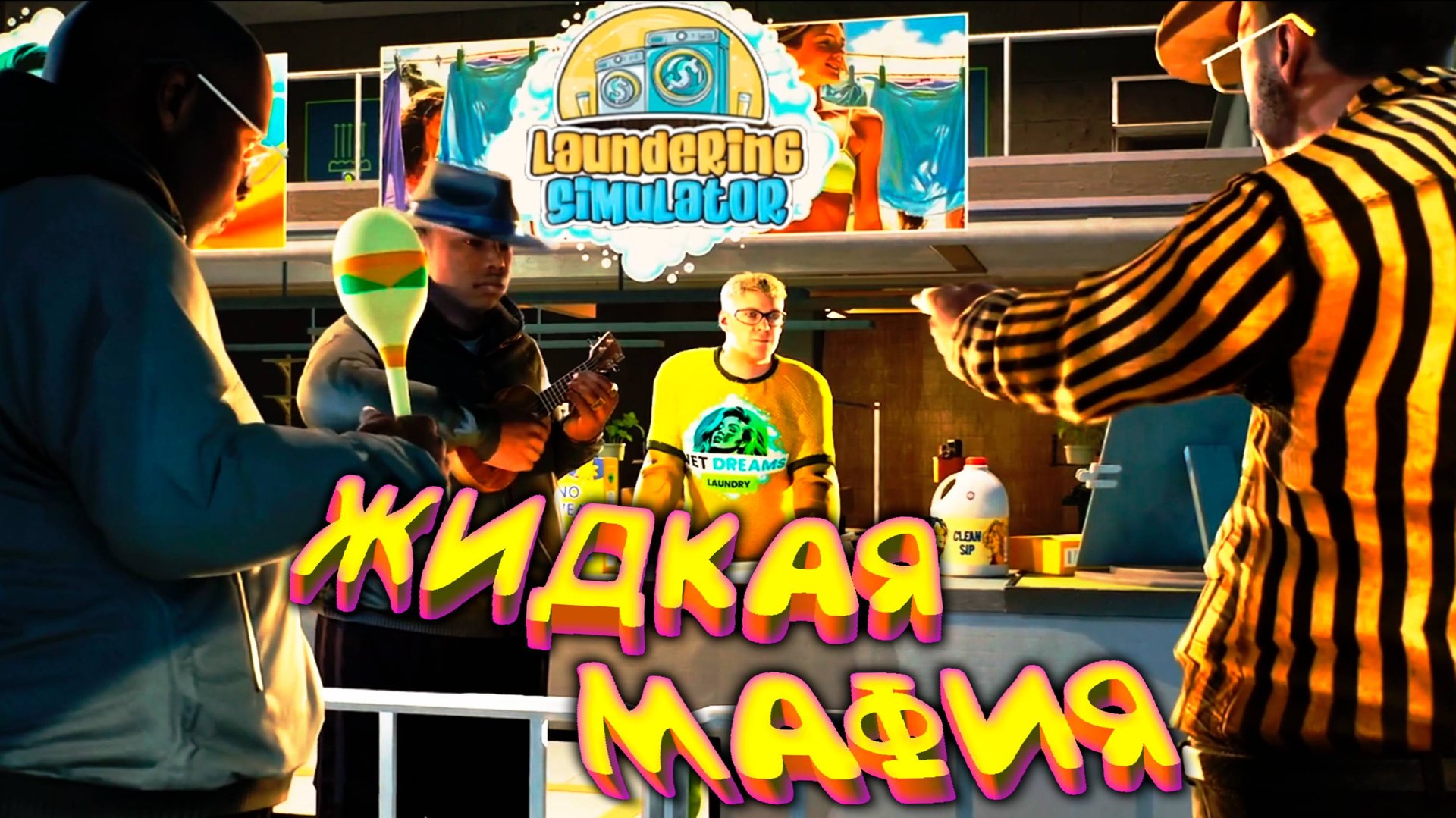 ЖИДКАЯ МАФИЯ ◈ Laundering Simulator смотреть онлайн