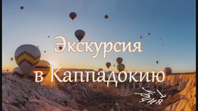 Турция Каппадокия смотреть онлайн