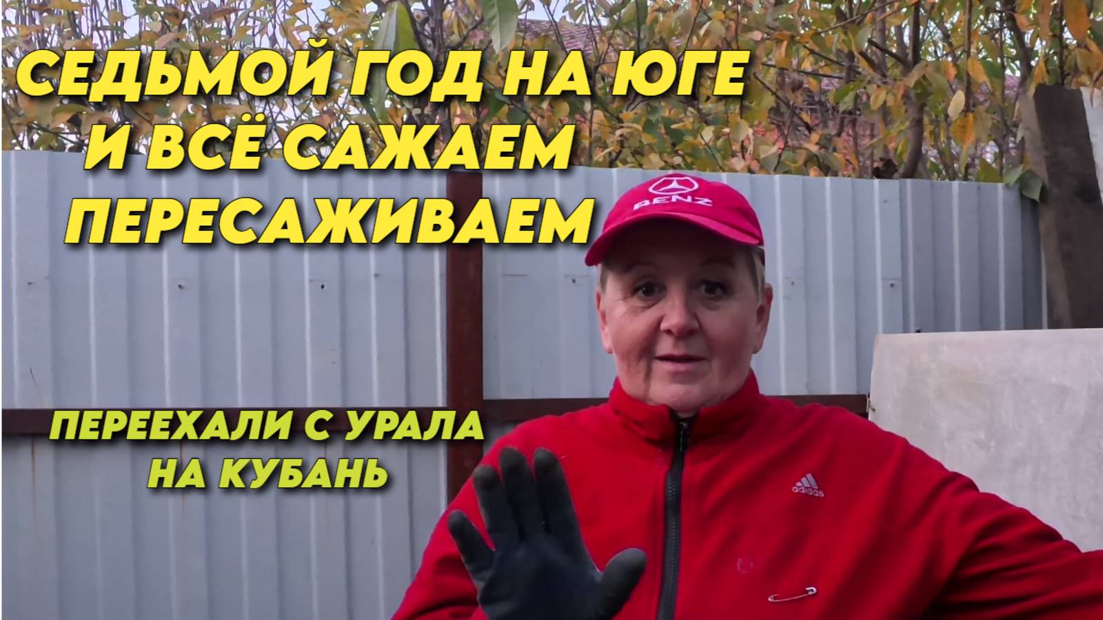 1018 Жизнь пенсионеров на Кубани/Посадка малины/Обзор наших покупок смотреть онлайн