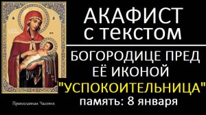 АКАФИСТ МОЛИТВА УСПОКОИТЕЛЬНИЦЕ