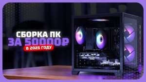 Сборка ПК за 50к рублей в 2025 году  — Сколько можно выжать из бюджета? Ноябрь 2025