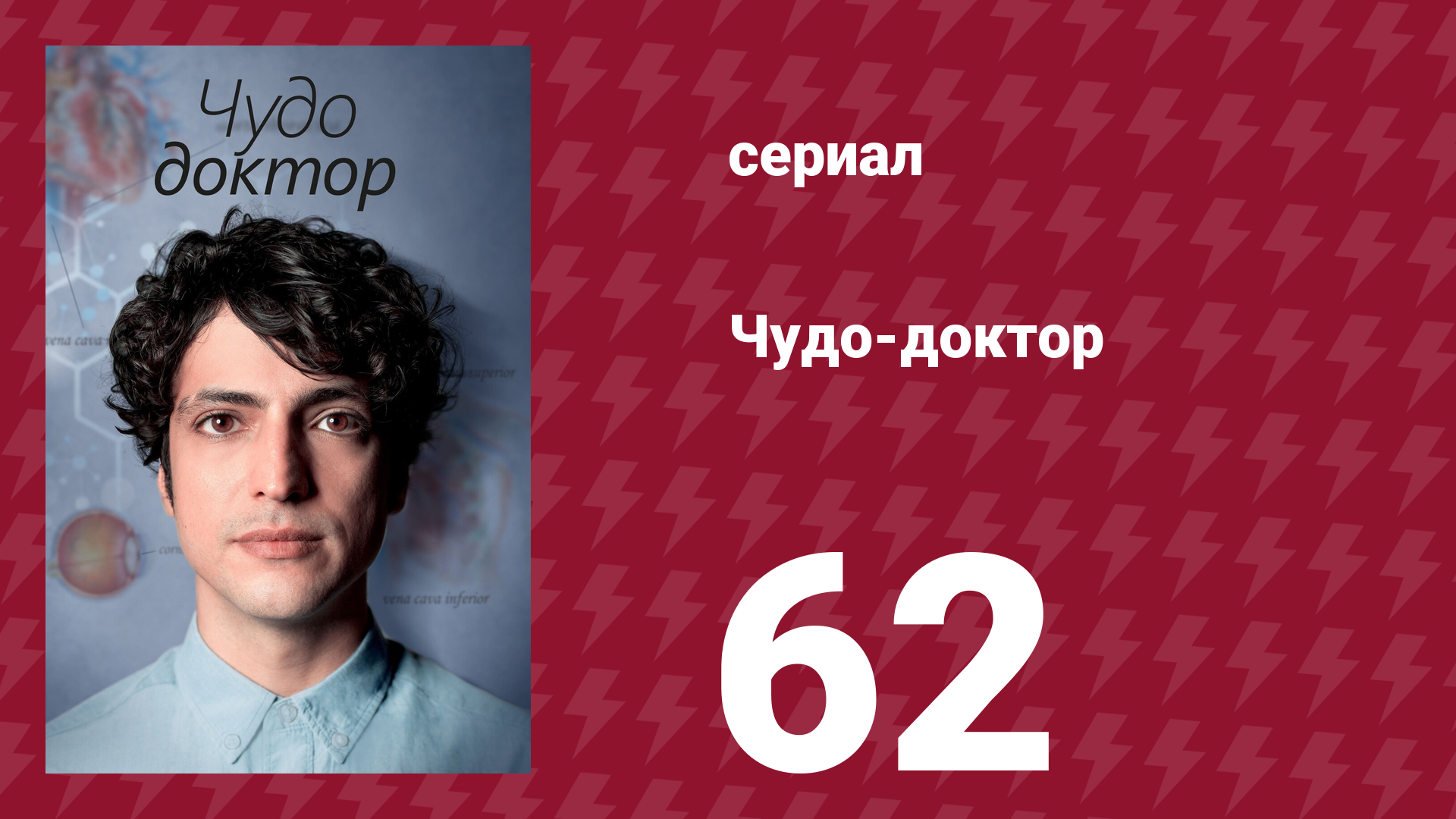 Чудо-доктор 1 сезон 62 серия (сериал, 2019) смотреть онлайн