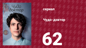 Чудо-доктор 1 сезон 62 серия (сериал, 2019)