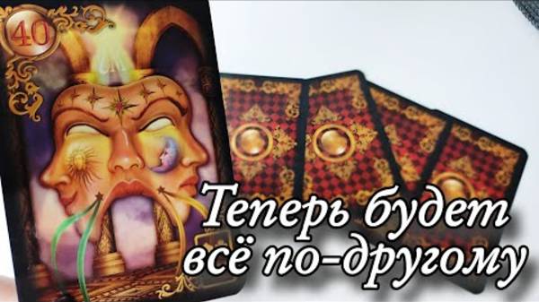 🔥К чему ты должна быть готова🔮онлайн гадание смотреть онлайн