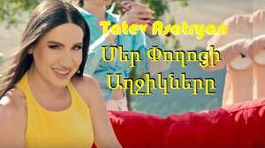 Tatev Asatryan - Mer Poghoci Aghjiknere