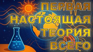 Первая настоящая теория всего