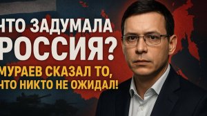 Что задумала Россия? Мураев раскрыл неожиданный план Кремля!