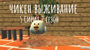 чикен выживание 5 серия 2 сезон предпоследняя часть.