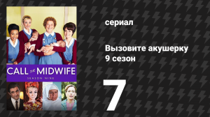 Вызовите акушерку 9 сезон 7 серия (сериал, 2020)