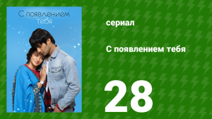 С появлением тебя 28 серия (сериал, 2018)