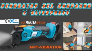 Честный обзор реноватора NEWONE с антивибрационной системой  под аккумуляторы Makita 18V