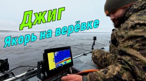 Рыбалка на классический джиг с якорем на верёвке. Ноябрь 2025!