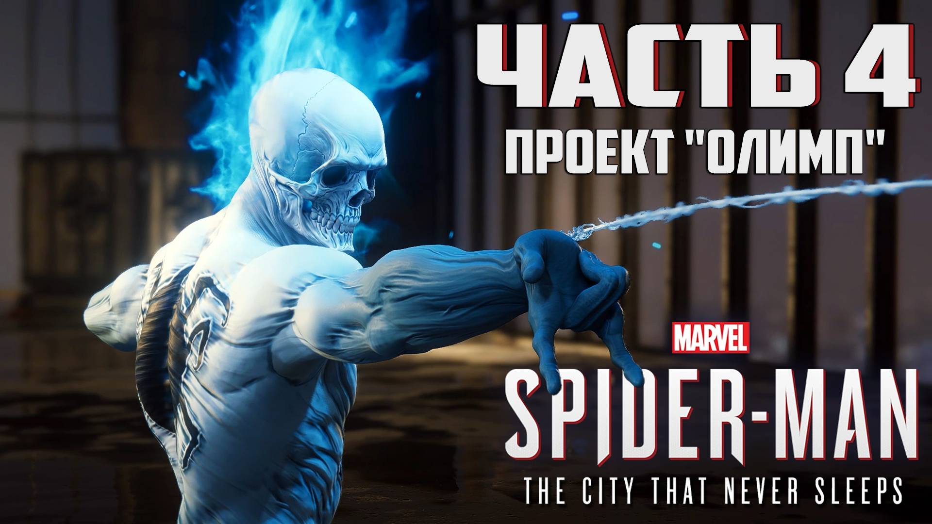 Прохождение Marvel's Spider-Man: The City That Never Sleeps — Часть 4 ➤ Проект "Олимп" смотреть онлайн