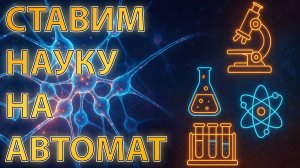 Поставить науку на автоматическое выполнение. Скоро это станет возможным.