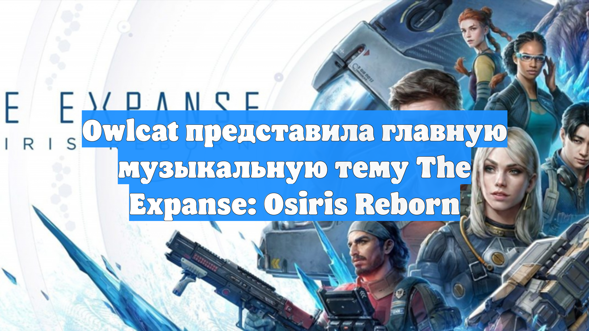 Owlcat представила главную музыкальную тему The Expanse: Osiris Reborn