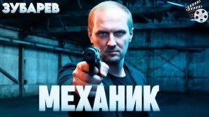 ЗУБАРЕВ СМОТРИТ МЕХАНИК ЛУЧШЕЕ С ПРОСМОТРА