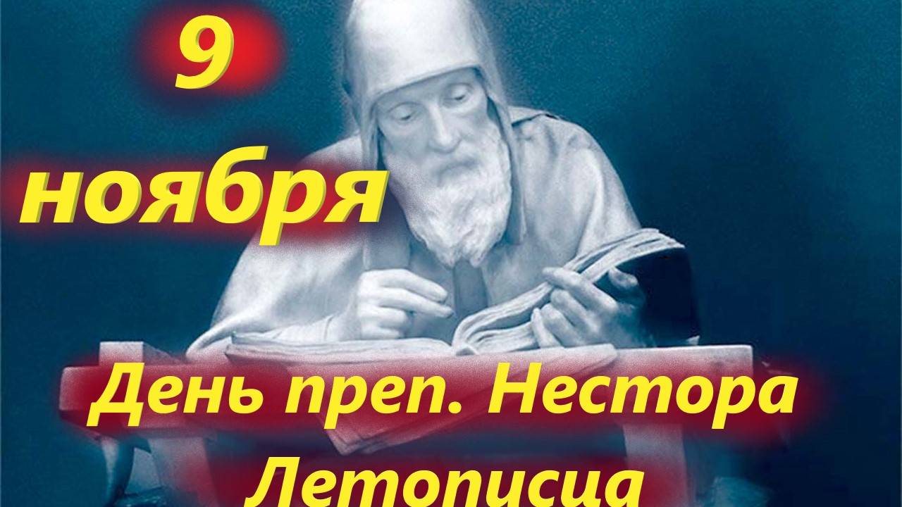 9 ноября 2025 года Православная церковь чтит память преподобного Нестора Летописца смотреть онлайн