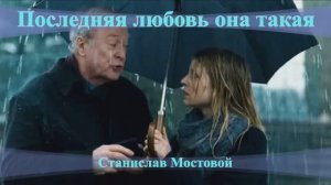 Последняя любовь — она такая