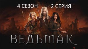 Обзор сериала "Ведьмак" 4 сезон 2 серия