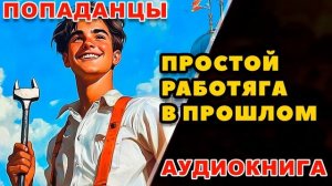 Аудиокнига ПОПАДАНЦЫ: ПОМЕНЯТЬ ВСЁ