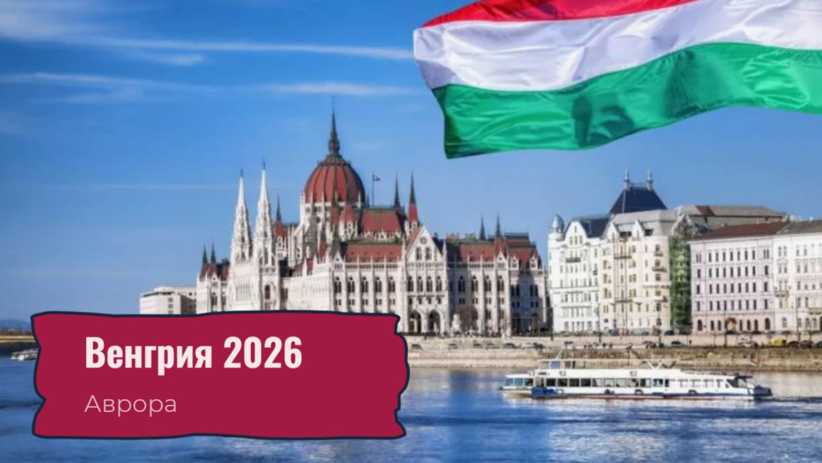 Венгрия 2026 смотреть онлайн