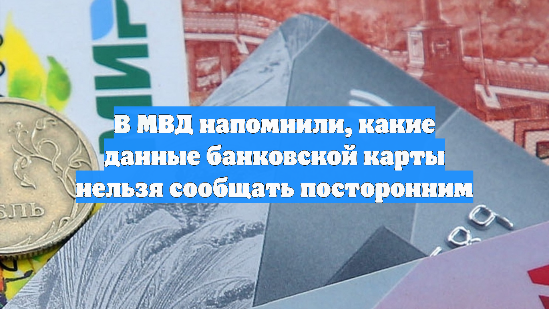 В МВД напомнили, какие данные банковской карты нельзя сообщать посторонним смотреть онлайн