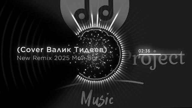 Тидеев Мой Бог смотреть онлайн