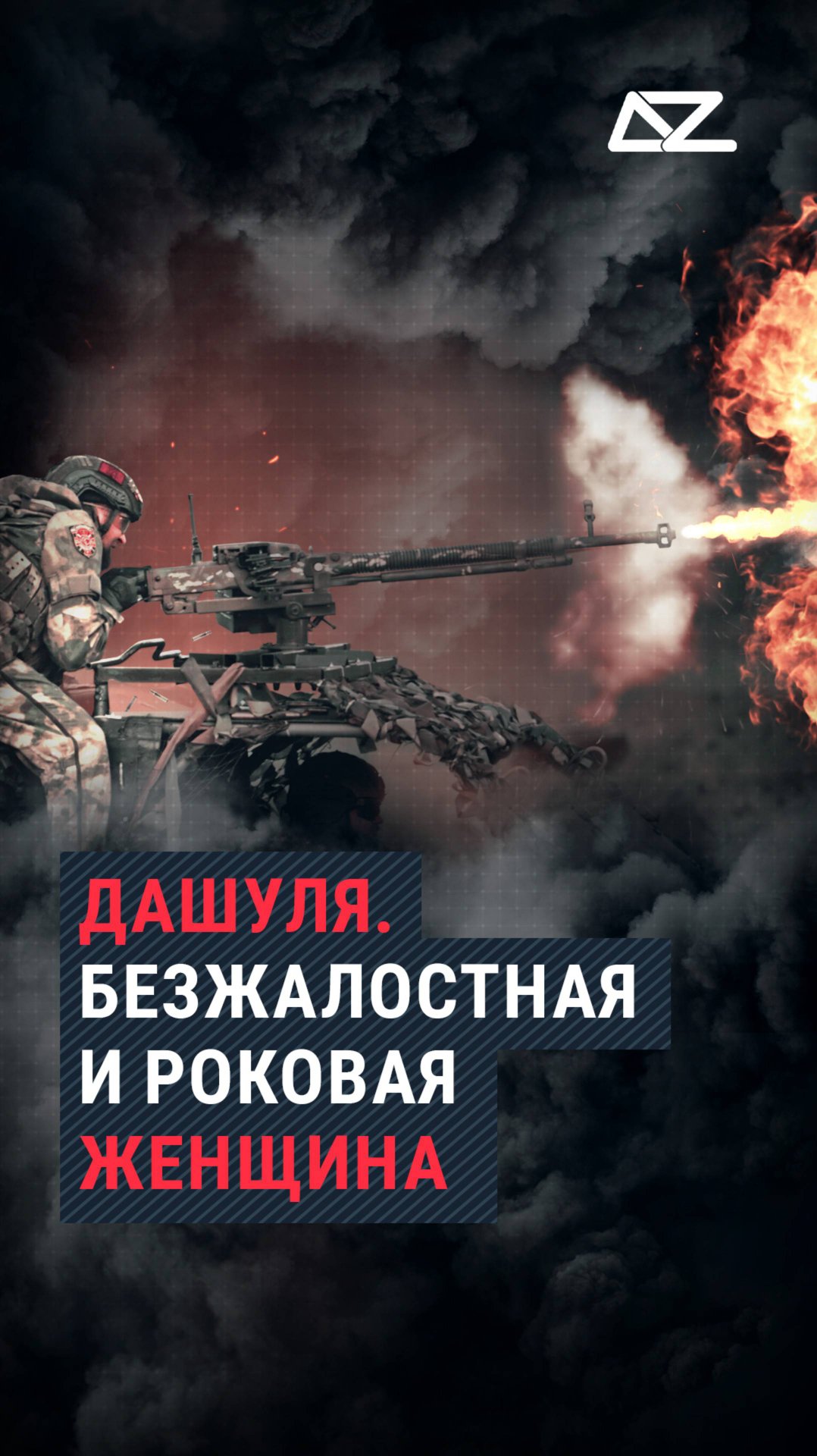 Пулемёт «Дашуля». Безжалостная и роковая женщина смотреть онлайн